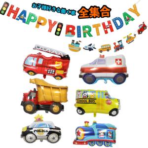 爆買 誕生日 バルーン 飾り付け 働くくるま 乗り物 ガーランド付セット はたらくくるま バースデーバルーン 男の子 風船 車 飾りセット アルミ風船