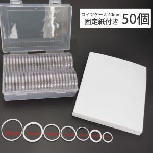 記念 硬貨 コイン 収納 ケース付き　コインケース 40mm 50個セット コインカプセル 固定紙付きフォームガスケットとプラスチック保護 ボックス付き｜PARTY VILLAGE