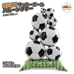 バースデー サプライズ／ バルーン サッカー 風船 バルーンタワー 誕生日 飾り付け 特大 パーティー デコレーションサッカー観戦 卒団式 卒業 部活 クラブ