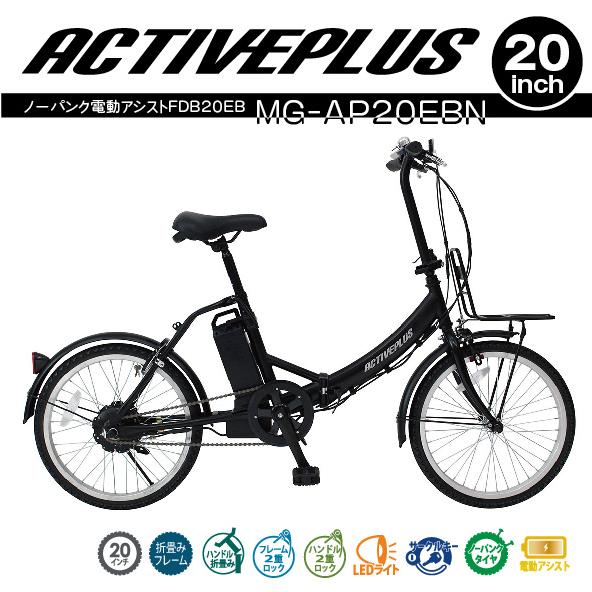 ACTIVEPLUS ノーパンク電動アシスト折畳み自転車　MG-AP20EBN