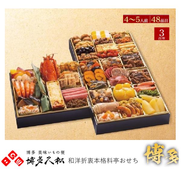おせち　博多久松　2026　和洋折衷 本格料亭おせち【博多】送料無料 特大8寸×3段重 全48品 4...