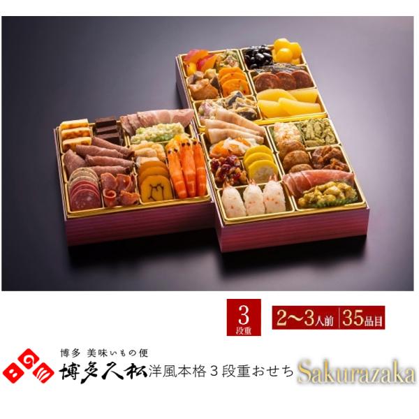 おせち　博多久松　2026 洋風本格３段重おせち「Sakurazaka」2〜3人前３５品　冷凍　送料...