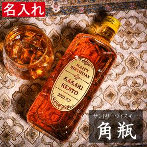 名入れ ウイスキー　サントリー ウイスキー 角瓶 700ml　プレゼント 誕生日 ギフト 還暦祝い 酒 退職祝い 成人 ホワイトデー 父の日 結婚 開店 出産 昇進 男性｜giftys