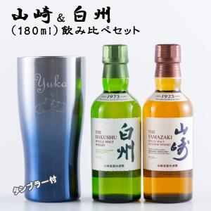 名入れ 父の日 ウイスキー　サントリー 山崎＆白州 180ml 飲み比べ 名入れ タンブラー セット　プレゼント 誕生日 ギフト 酒 還暦 退職 成人 結婚 出産 開店｜Gifty s