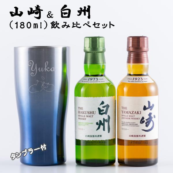 名入れ 父の日 ウイスキー　サントリー 山崎＆白州 180ml 飲み比べ 名入れ タンブラー セット...