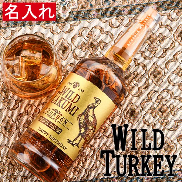 名入れ ウイスキー　ワイルドターキー スタンダード 700ml　お酒 退職祝い ギフト 上司 定年退...