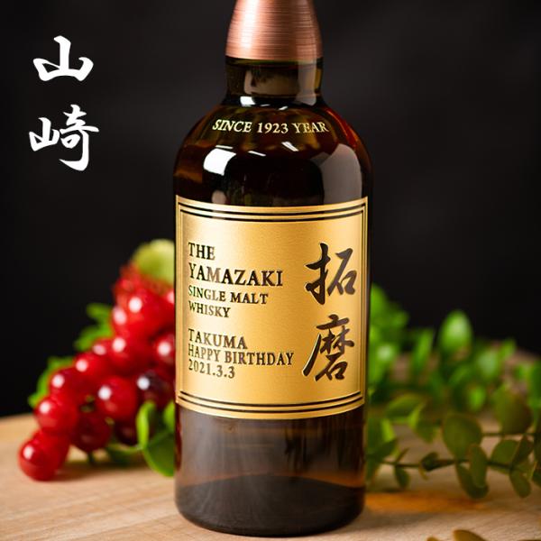名入れ ウイスキー　サントリー シングルモルト ウイスキー 山崎 NV 700ml　誕生日 ギフト ...