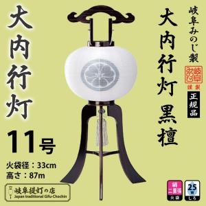 【大内行灯】家紋入提灯　黒檀・白絹二重張11号　岐阜提灯-盆提灯-置き提灯-お迎え提灯｜gifuchochin