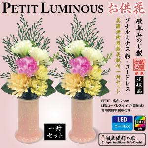 プチルミナス 彩 一対セット美濃焼花瓶付き 7色ledコードレスタイプ 造花 盆提灯 置提灯 霊前灯 岐阜提灯 御供花 御仏花 インテリア花 Gc x2 岐阜ちょうちんの店 通販 Yahoo ショッピング
