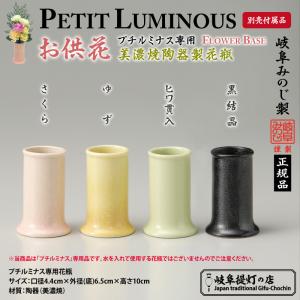 【プチルミナス】彩・別売付属品　専用花瓶（美濃焼陶器製）仏花-霊前灯-盆提灯.｜gifuchochin