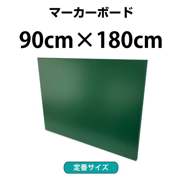 マーカーボード 壁掛け 90×180cm 緑色 木製 マーカーペン対応 個人宅 家庭用OK 900 ...