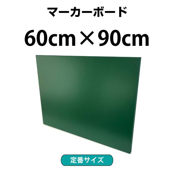 マーカーボード 壁掛け 60×90cm 緑色 木製 マーカーペン対応 個人宅 家庭用OK 900 6...