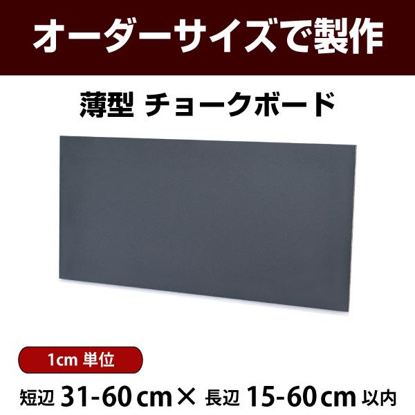 黒板 薄型 壁掛け 黒色 スチール板 ボード 短辺31-60×長辺15-60cm以内 オーダー おし...