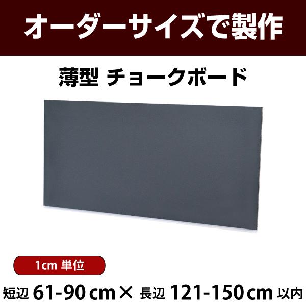 黒板 薄型 壁掛け 黒色 スチール板 ボード 短辺61-90×長辺121-150cm以内 オーダー ...