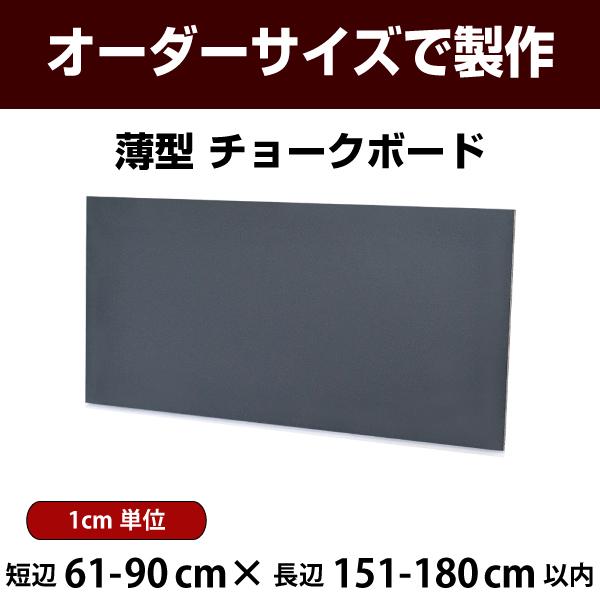 黒板 薄型 壁掛け 黒色 スチール板 ボード 短辺61-90×長辺151-180cm以内 オーダー ...