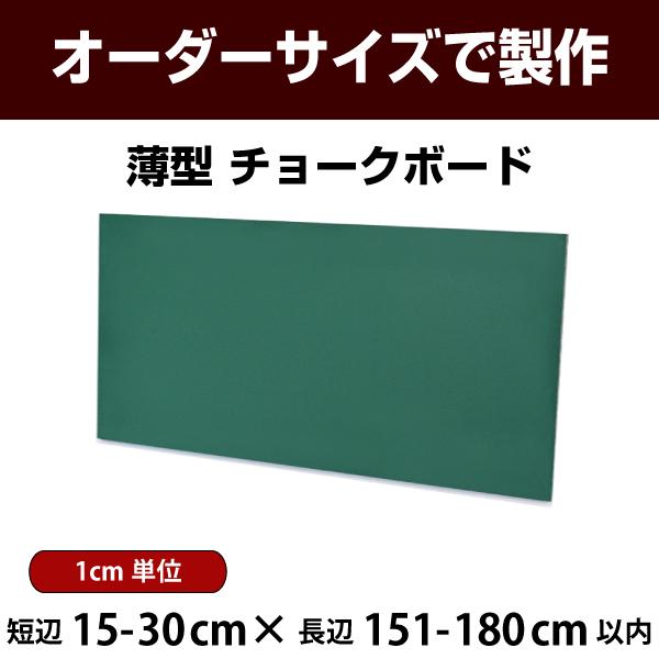 黒板 薄型 壁掛け 緑色 スチール板 ボード 短辺15-30×長辺151-180cm以内 オーダー ...