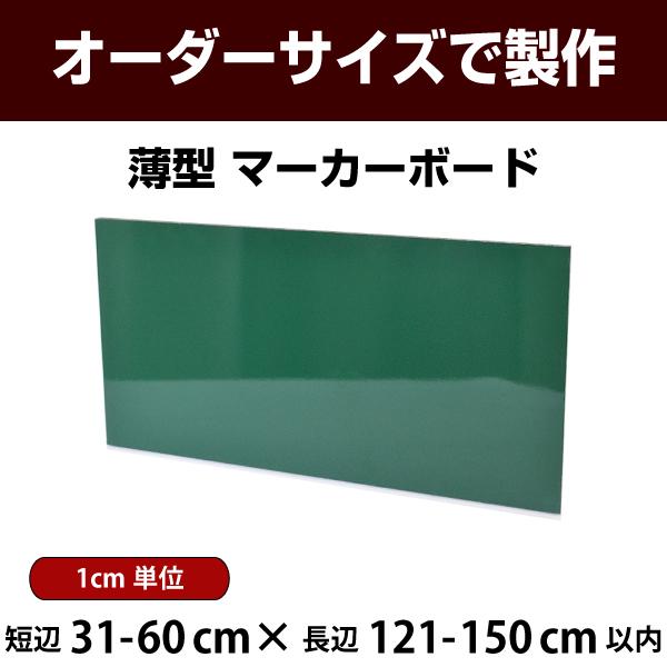 マーカーボード 薄型 壁掛け 緑色 スチール板 短辺31-60×長辺121-150cm以内 オーダー...