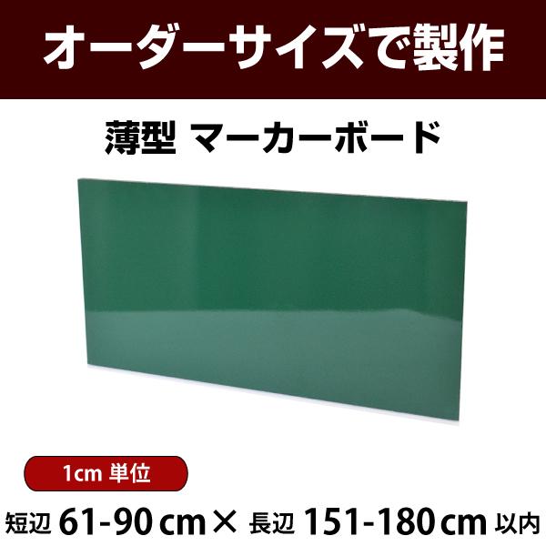 マーカーボード 薄型 壁掛け 緑色 スチール板 短辺61-90×長辺151-180cm以内 オーダー...