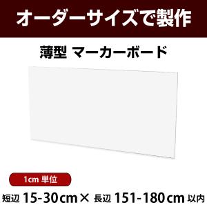 ホワイトボード 薄型 壁掛け 白色 スチール板 短辺15-30×長辺151-180cm以内 オーダー おしゃれ マーカーペン マグネット 対応｜gifukanban