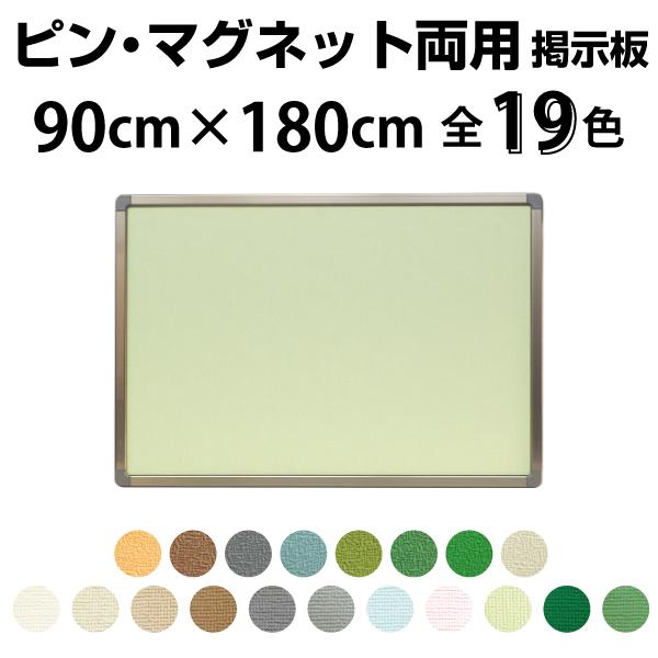 案内板 掲示板 ピン・マグネット用 90×180cm カラバリ19色 アルミ枠付き おしゃれなクロス...