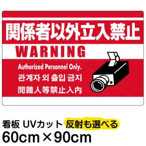 関係者以外立入禁止 中国語 韓国語 安全標識 看板 の商品一覧 建築 建設用 業務 産業用 Diy 工具 通販 Yahoo ショッピング