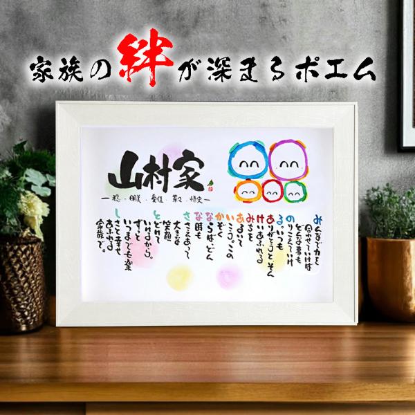 新築祝い 結婚記念日 名前ギフト詩 お名前ポエム 名前の詩 ポエム 3〜５人用 名前詩の事前確認あり...