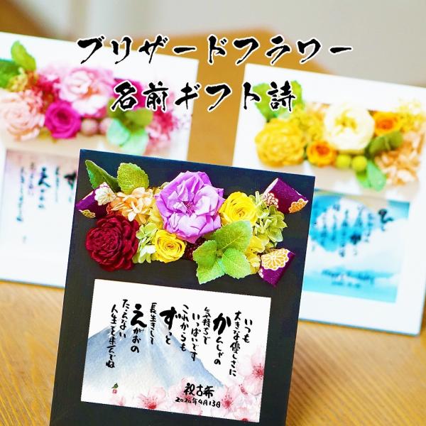 ブリザードフラワー 名前ギフト詩 お名前ポエム 和風 洋風デザイン 誕生日 退職 還暦 喜寿 古希 ...