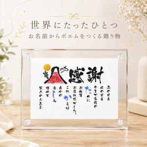 退職祝い お祝いポエム 還暦ポエム　お名前ポエム 和紙 (1人〜2人用) 名前ギフト詩 喜寿 卒寿 紙婚式など ありとあらゆる贈り物に