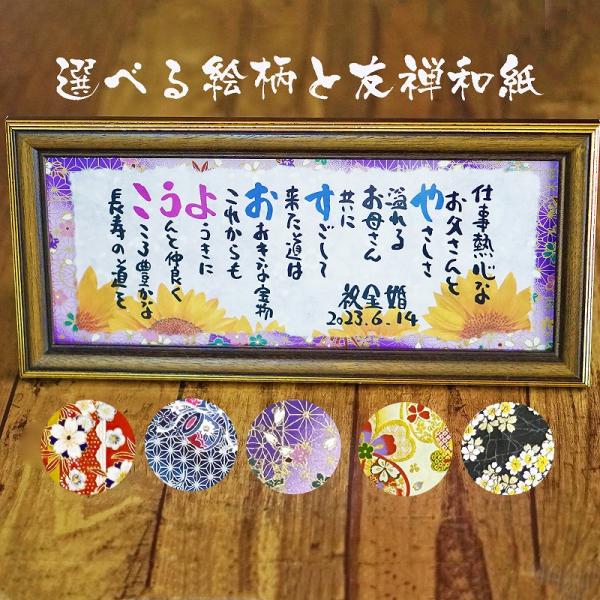 退職祝い 古希祝い 喜寿 米寿 還暦 名前ギフト詩 お名前ポエム ネームポエム  金婚式 銀婚式 結...