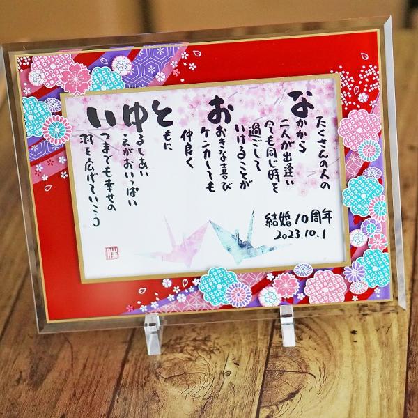 結婚記念日 結婚祝い 古希 喜寿  還暦 名前ギフト詩 お名前ポエム ネームポエム  桜ガラスフレー...