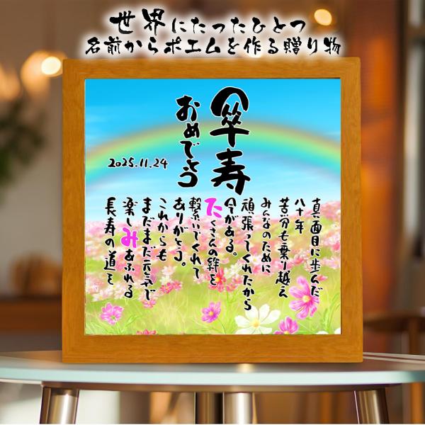 傘寿祝い 傘寿プレゼント  80歳お祝い 名前ギフト詩 お名前ポエム ネームポエム 名前詩の事前確認...