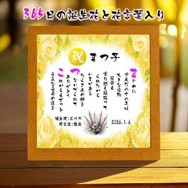 365日の誕生花と花言葉入り 筆文字 お名前ポエム 米寿お祝い 名前ギフト詩   ネームポエム 名前...