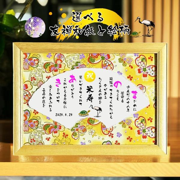 米寿祝い 米寿プレゼント 88歳お祝い 七福神  長寿祝い 金婚式 お店 名前ギフト詩 お名前ポエム...