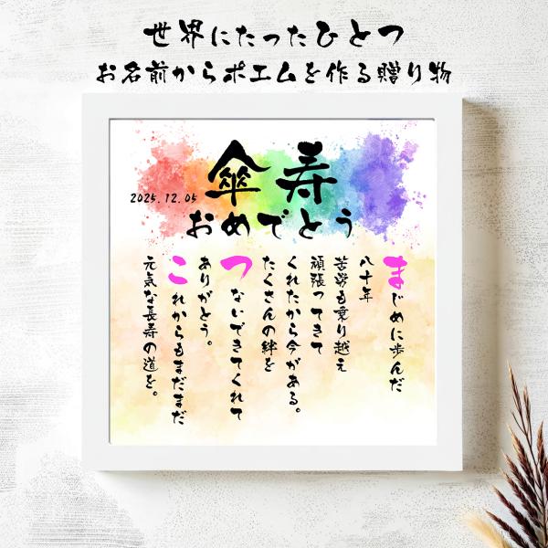 名前ポエム 傘寿祝い 傘寿プレゼント  80歳長寿祝い 名前ギフト詩 お名前ポエム ネームポエム 名...