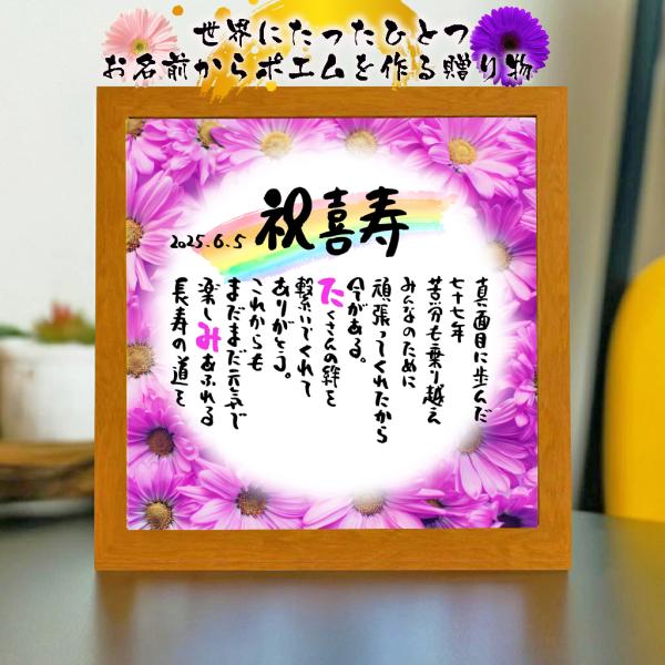 喜寿祝い 喜寿プレゼント  77歳お祝い 名前ギフト詩 お名前ポエム 名入れ ネームポエム【お一人様...