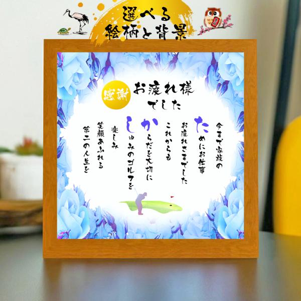 退職祝い 定年退職プレゼント  ふくろう 写真入り 名前ギフト詩 お名前ポエム ネームポエム 名前詩...