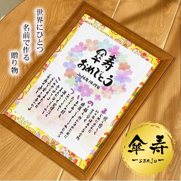 傘寿お祝い 名前ポエム  傘寿プレゼント 80歳贈り物 【フルネーム〜お二人用】 名前ギフト詩 お名...