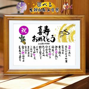 喜寿祝い 喜寿プレゼント 77歳お祝い お名前ポエム 長寿祝い 名前ギフト詩  鶴と亀 縁起物 名前詩の事前確認あり【お一人様下のお名前〜フルネーム】