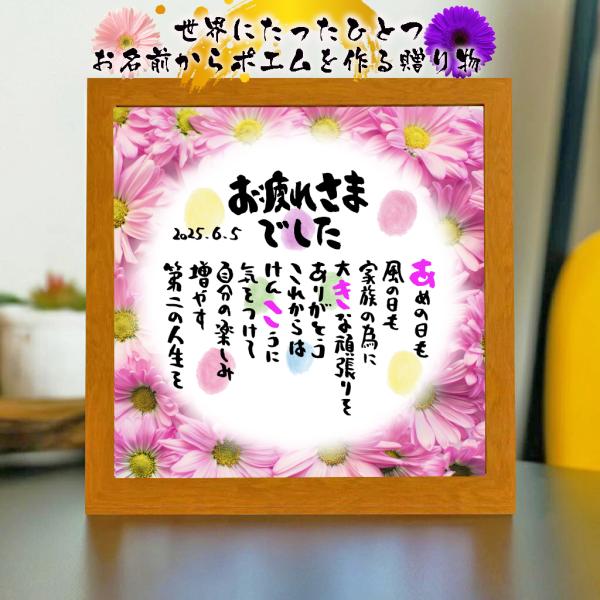 退職祝い 定年退職プレゼント  名前ギフト詩 お名前ポエム 名入れ ネームポエム 名前詩の事前確認あ...