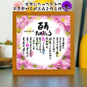 百寿祝い 百寿プレゼント 100歳お祝い 名前ギ...の商品画像