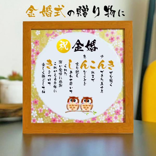 金婚式プレゼント 金婚式ギフト 結婚50周年の贈り物  ギフト きんこんしきの言葉限定ポエム 友禅和...