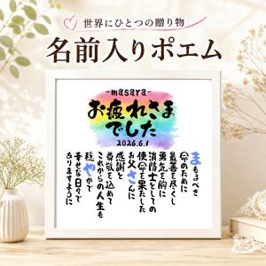 退職祝い 退職プレゼント 定年退職 名前ギフト詩...の商品画像