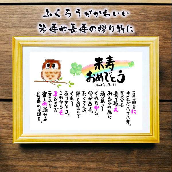 米寿祝い 米寿プレゼント  長寿祝い 金婚式  名前ギフト詩 お名前ポエム ふくろう 縁起物 名前詩...