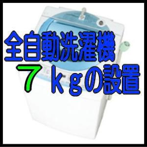 全自動7kgの設置費用