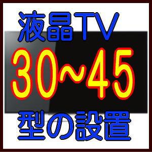 液晶テレビ３０〜４５型の設置費用