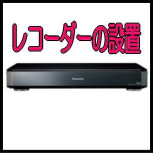 レコーダーの設置費用