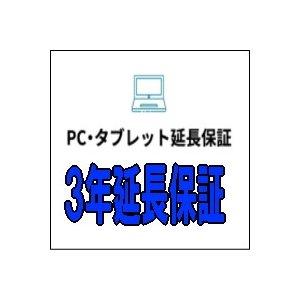 PC・タブレット3年延長保証 自然故障 [商品本体税込価格￥280,001