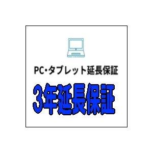 PC・タブレット３年延長保証 自然故障 [税込み価格￥40,001〜￥60,000]