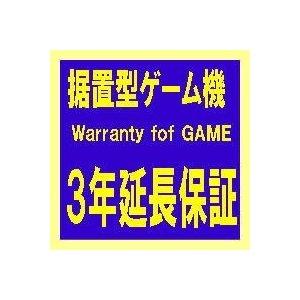 ゲーム３年延長保証(据え置き型)