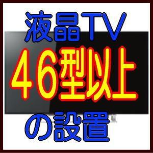 液晶テレビ４６型以上の設置費用｜giga-web